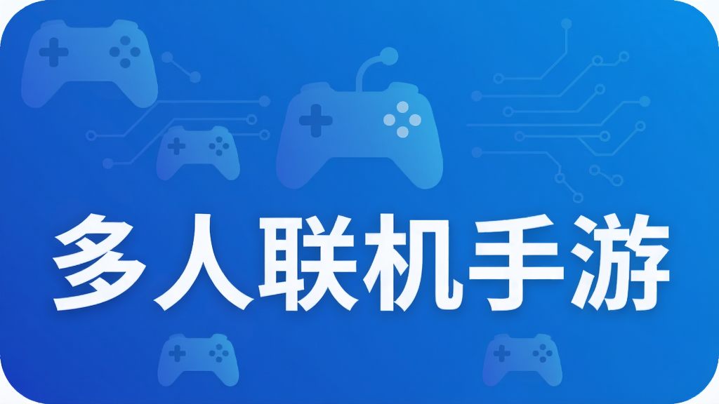 多人联机手游