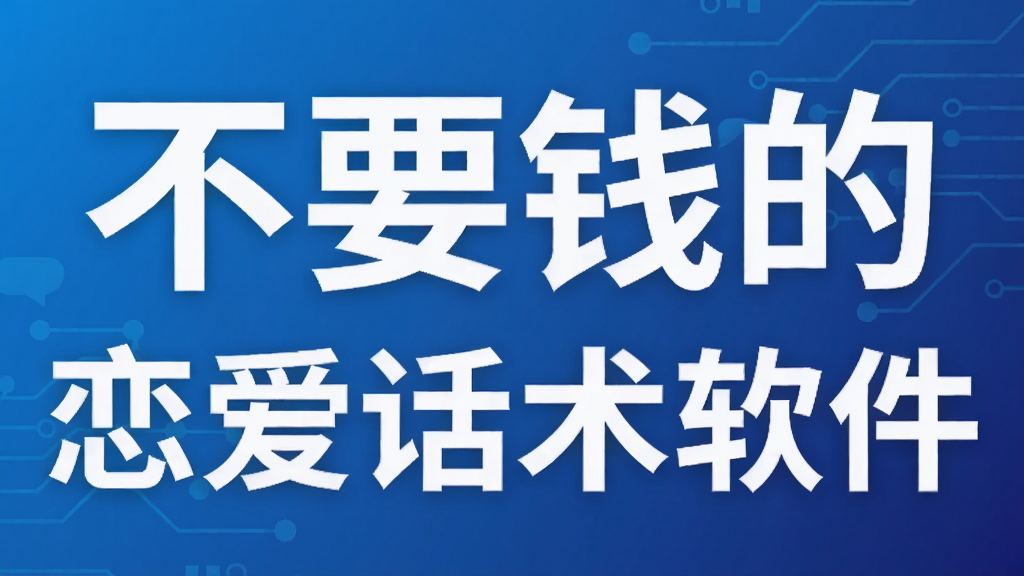 不要钱的恋爱话术软件