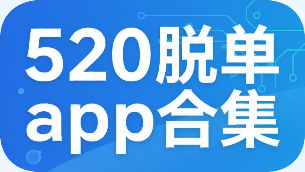 520�ѵ�app�ϼ�