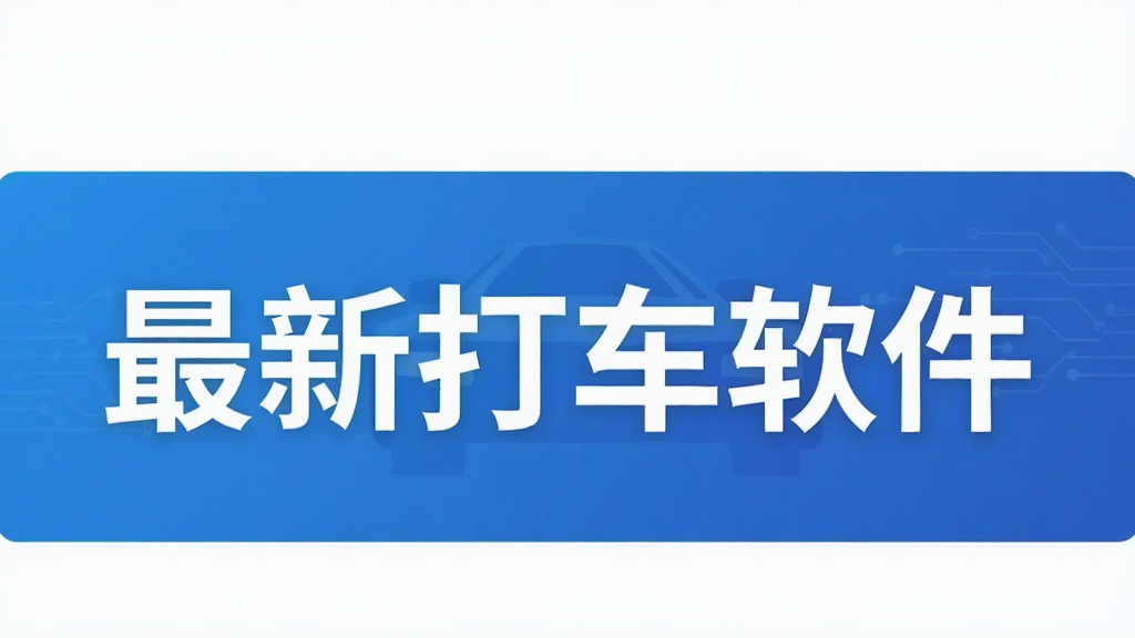 最新打车软件