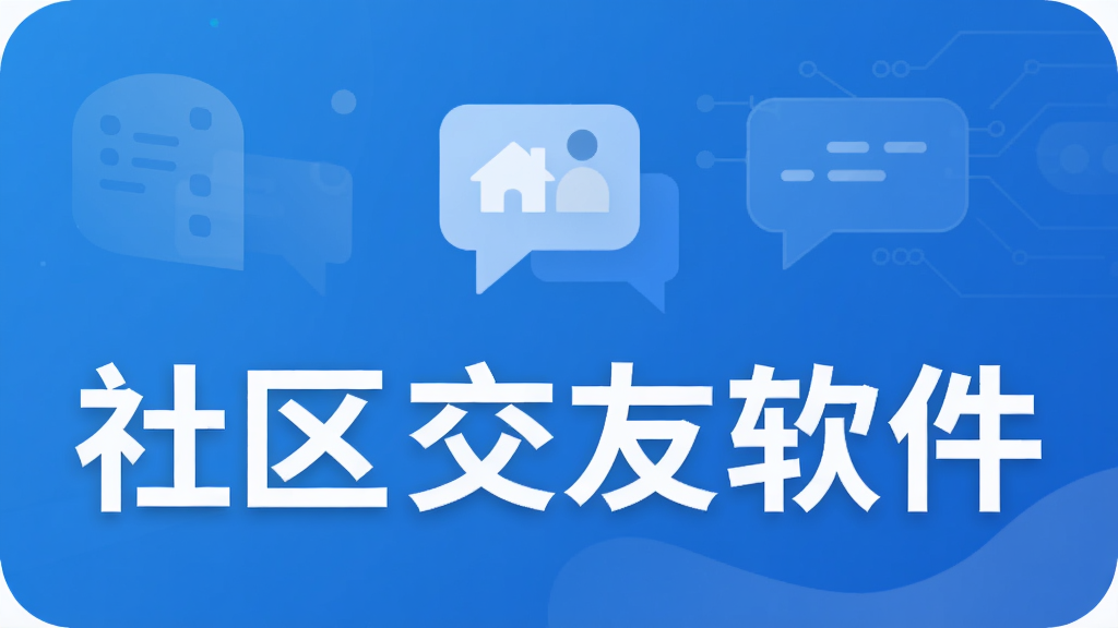 社区交友软件