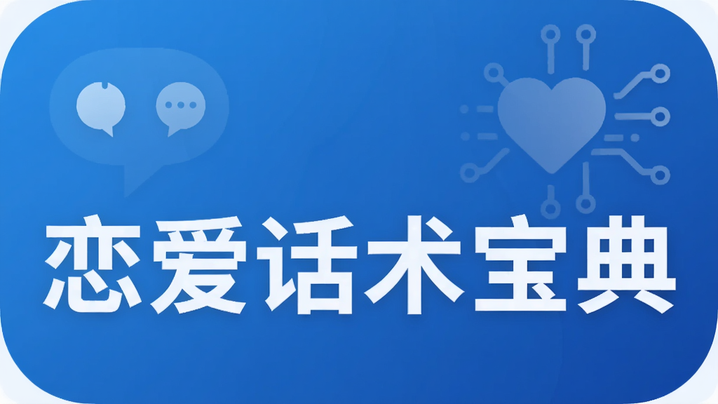 恋爱话术宝典