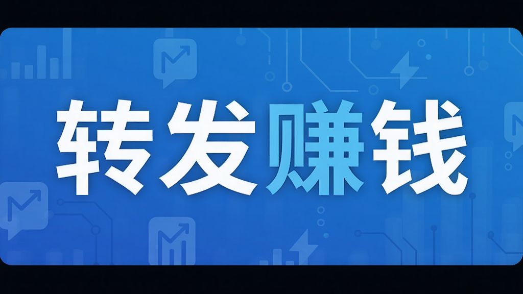 转发赚钱