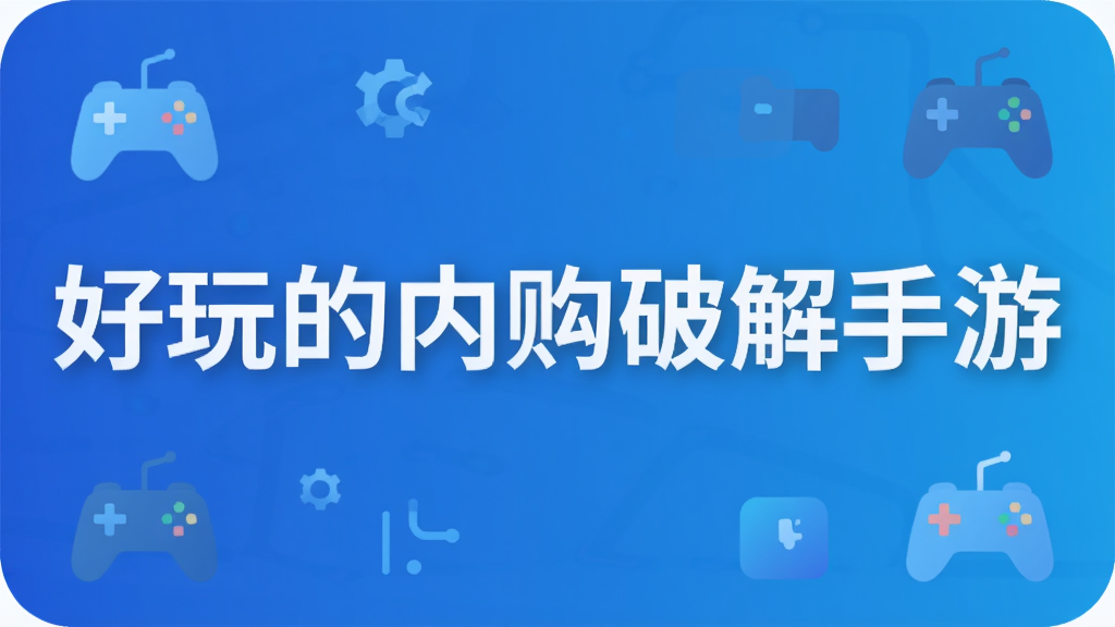 好玩的内购破解手游