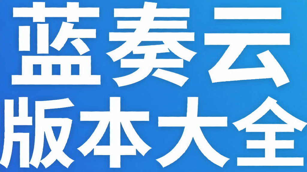蓝奏云版本大全