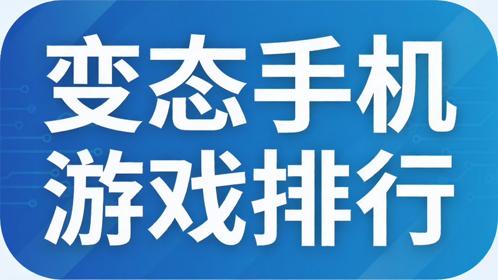 变态手机游戏排行