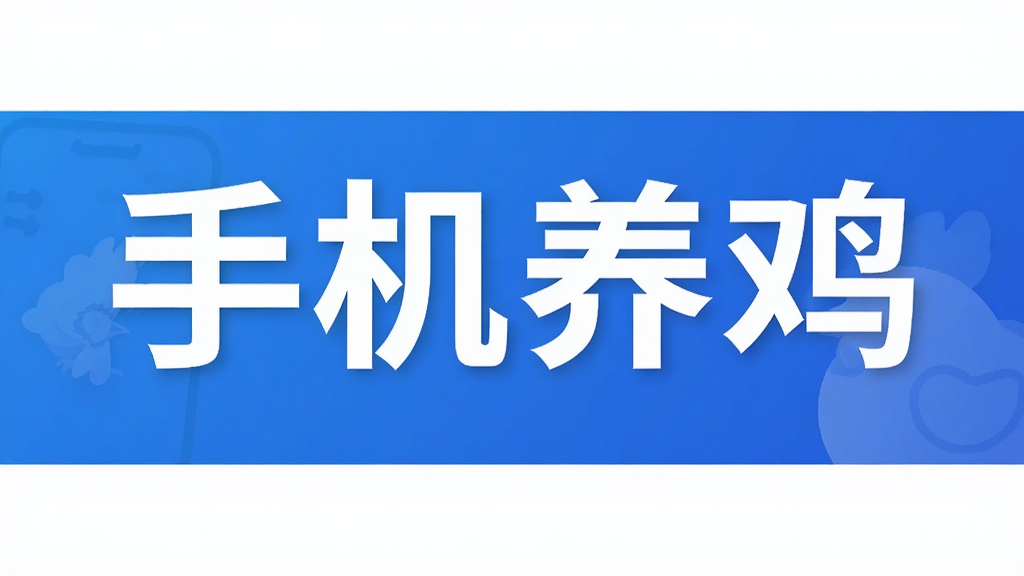 手机养鸡