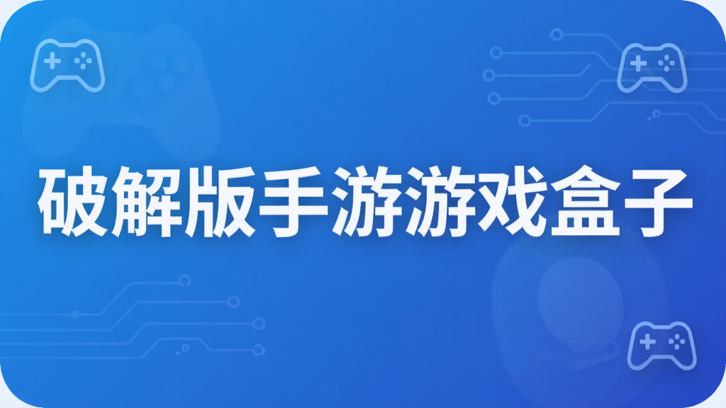 破解版手游游戲盒子