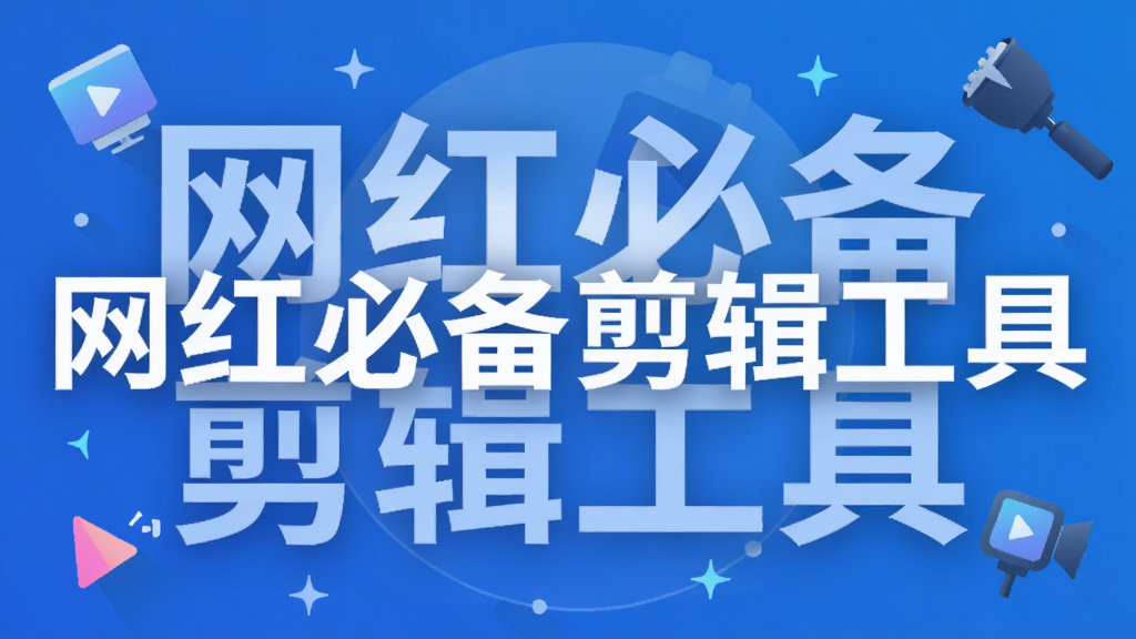 网红必备剪辑工具
