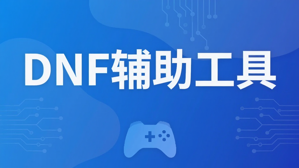 DNF辅助工具