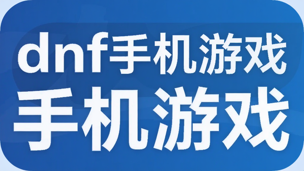 dnf手机游戏