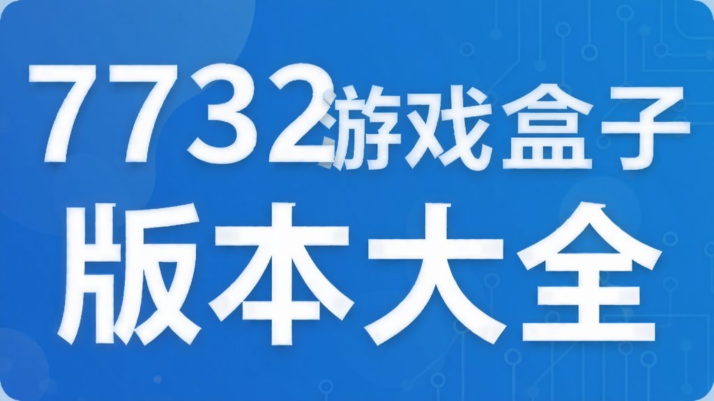 7732��Ϸ���Ӱ汾��ȫ