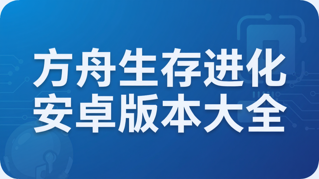 方舟生存进化安卓版本大全