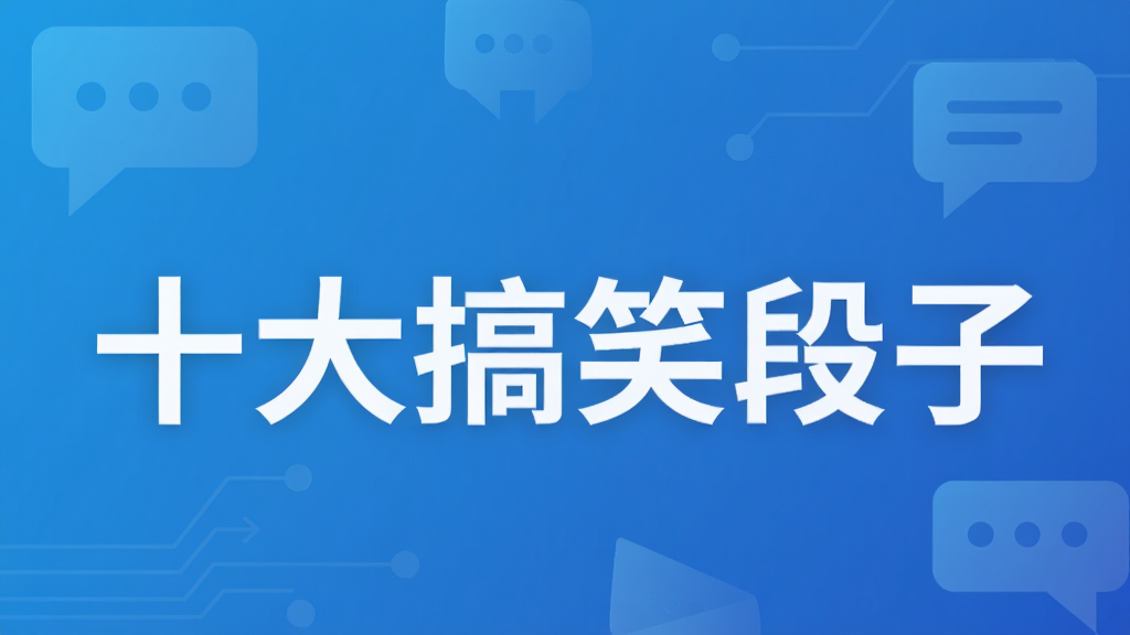 十大搞笑段子