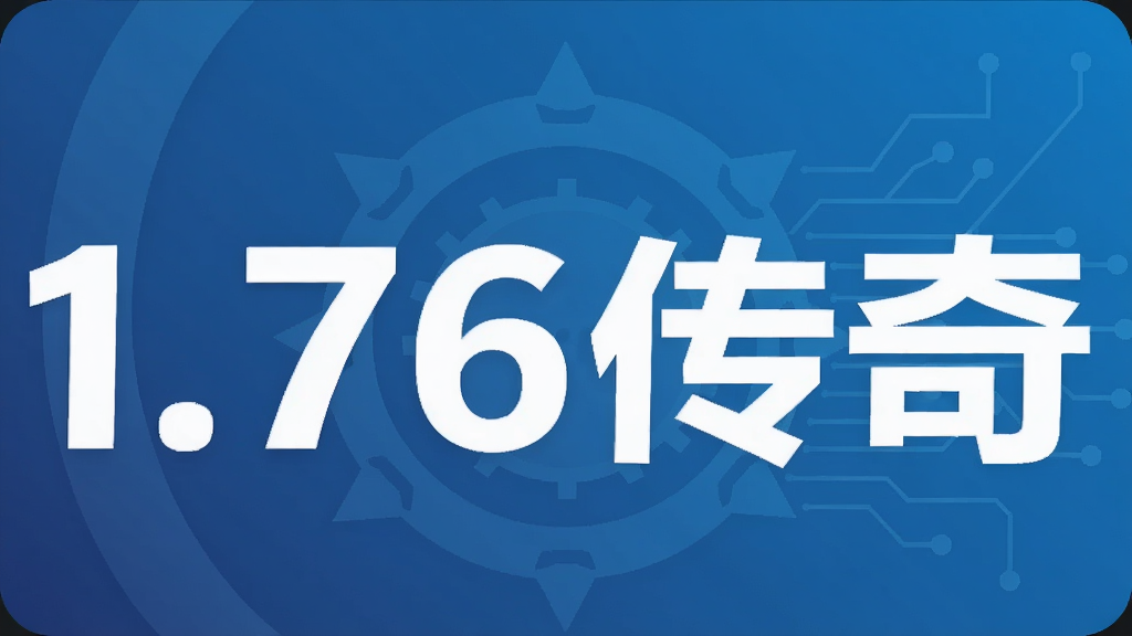 1.76传奇