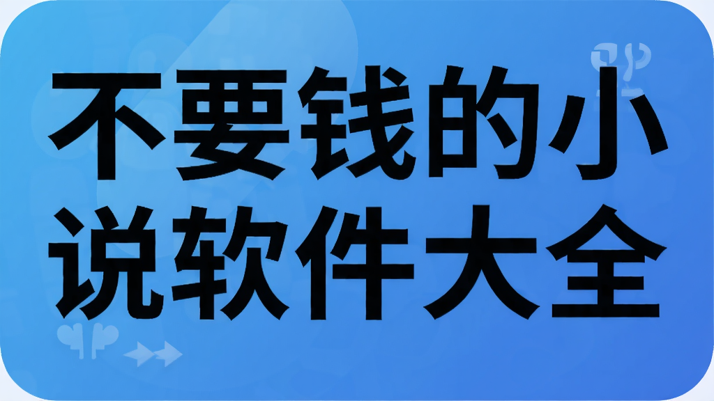不要钱的小说软件大全
