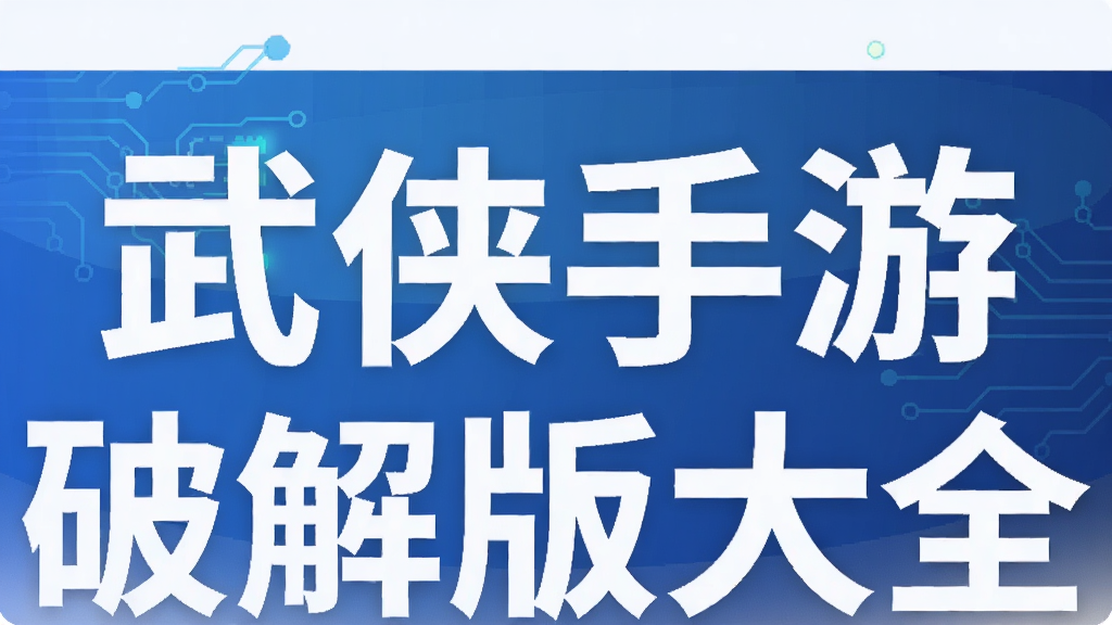 武侠手游破解版大全
