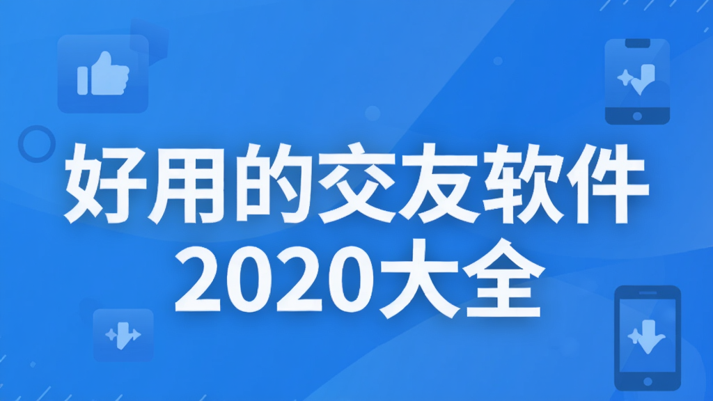 好用的交友软件2020大全