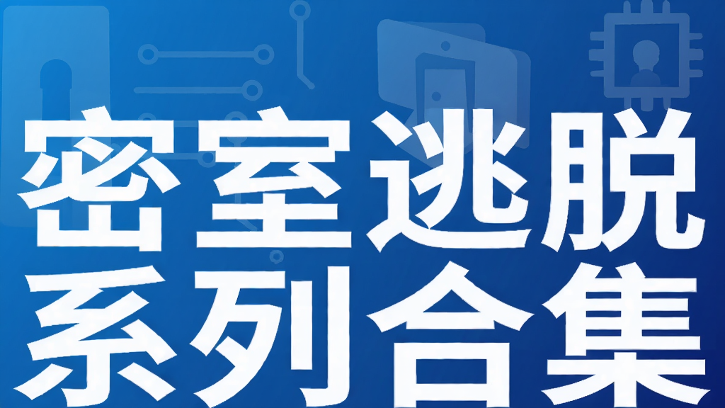密室逃脱系列合集