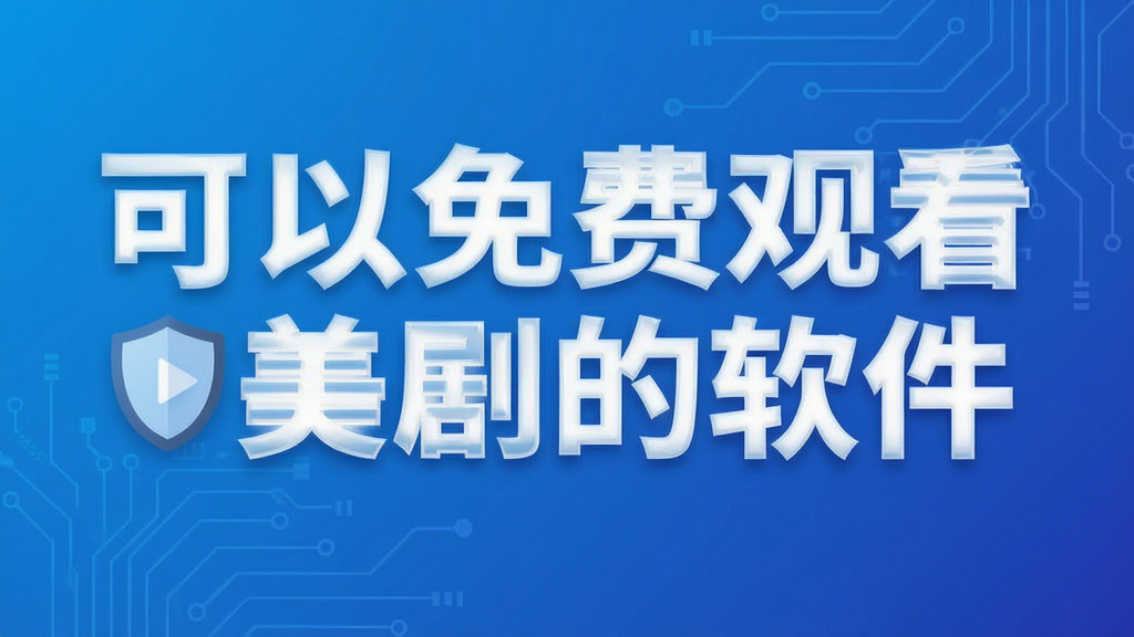 可以免费观看美剧的软件