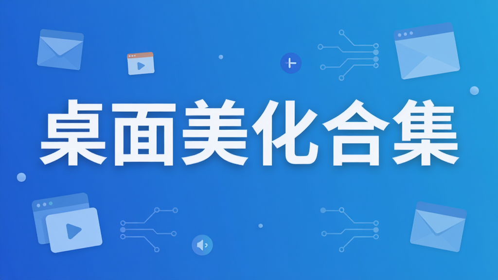 桌面美化合集