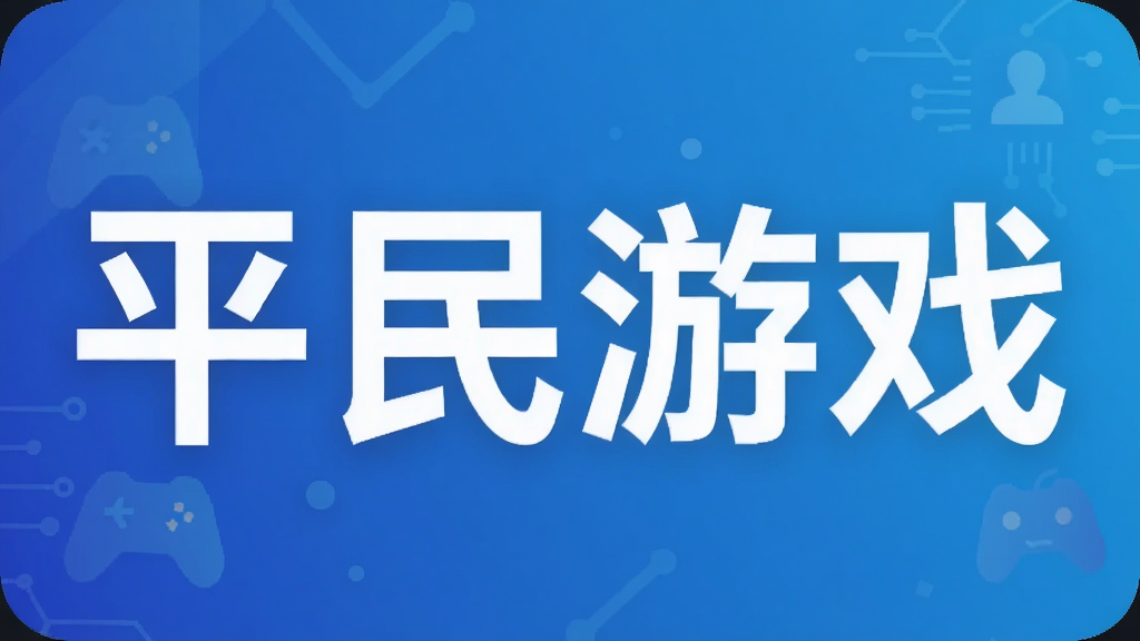 平民游戏