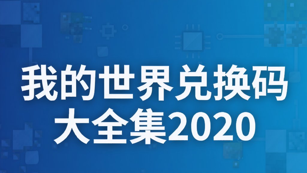 �ҵ�����һ����ȫ��2020