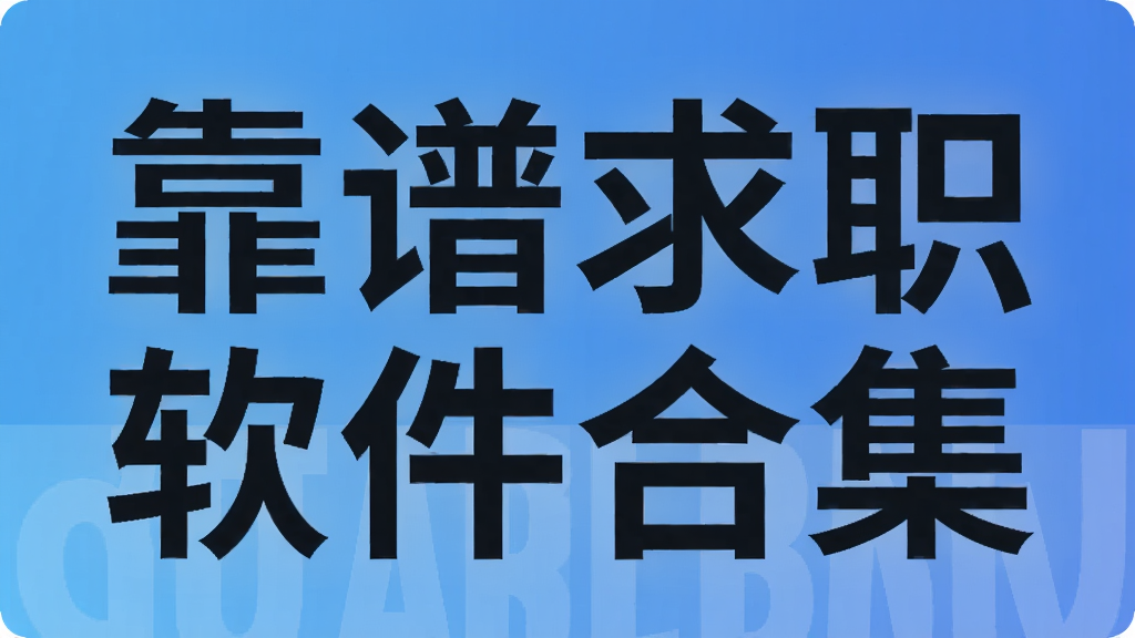 靠谱求职软件合集