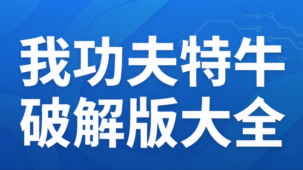 我功夫特牛破解版大全