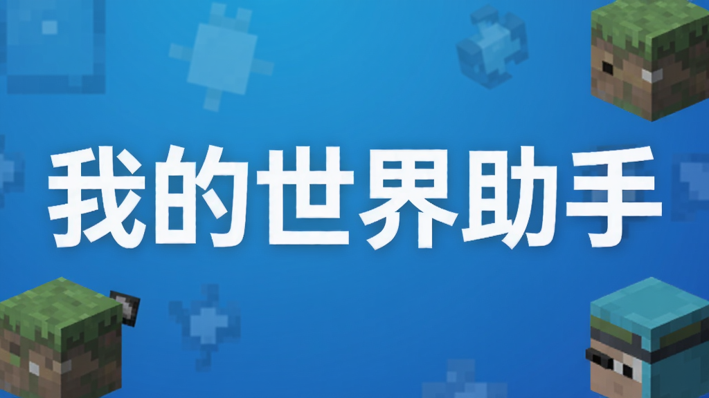 我的世界助手
