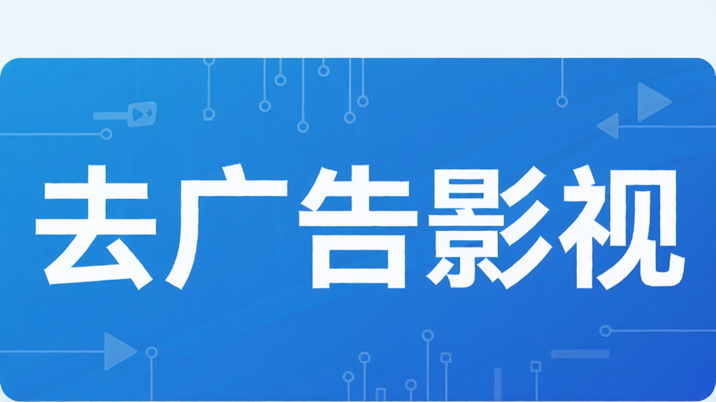 去广告影视