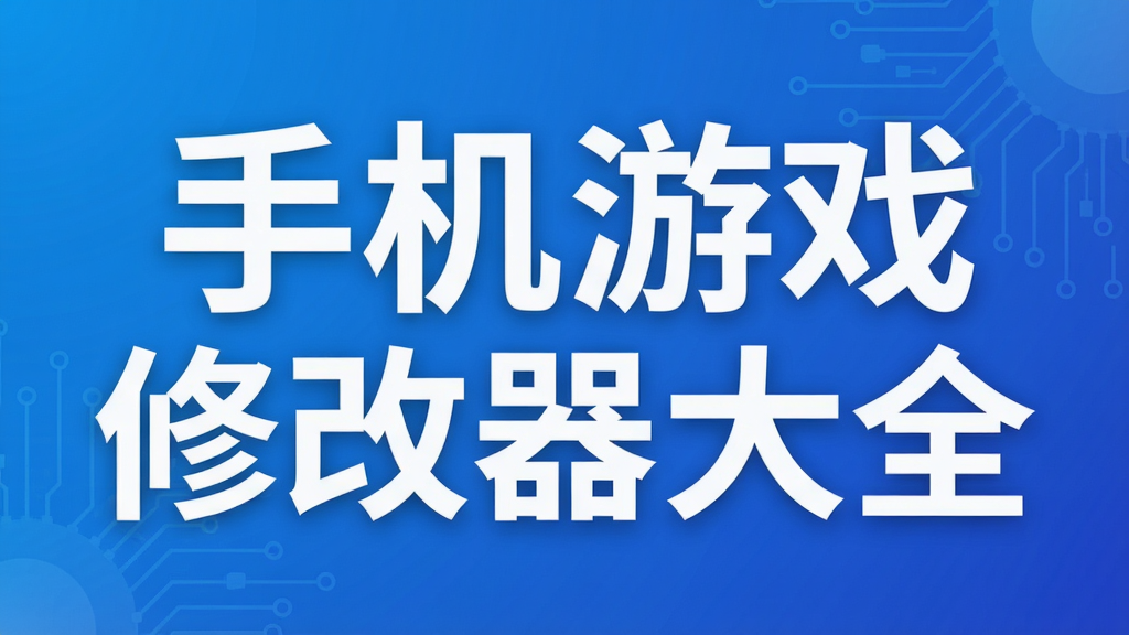 手机游戏修改器大全