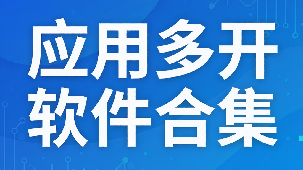 应用多开软件合集