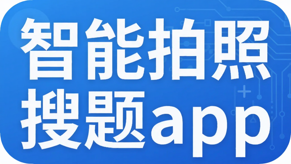 智能拍照搜题app