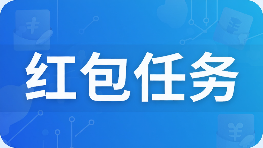 红包任务