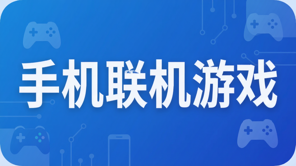 手机联机游戏