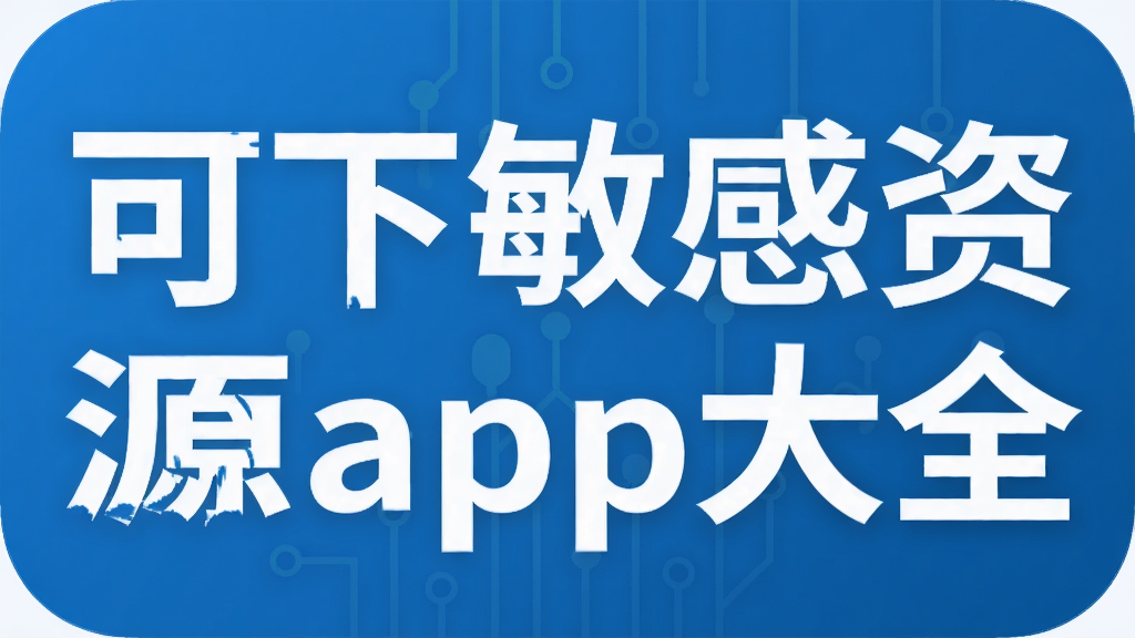 可下敏感资源app大全