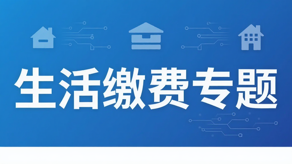 生活缴费专题
