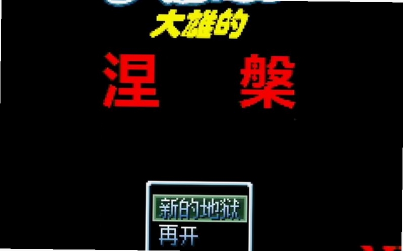 野比大雄的涅盘电脑版 野比大雄的涅盘电脑版 新手攻略 图片