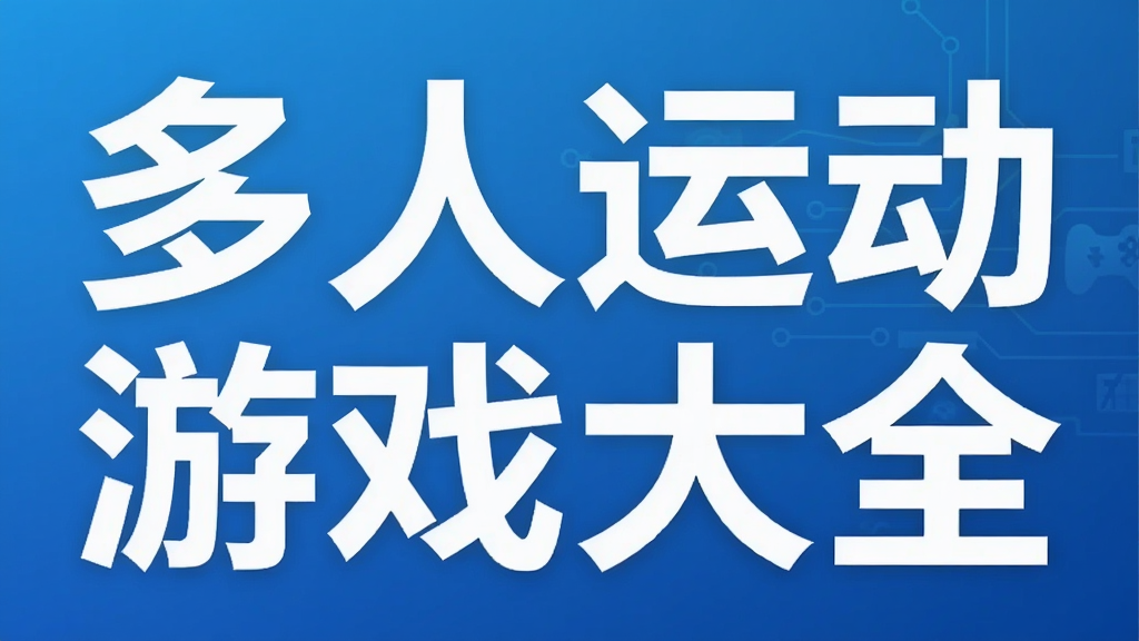 多人运动游戏大全