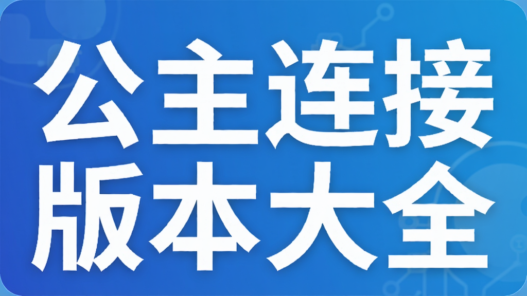 公主连接版本大全