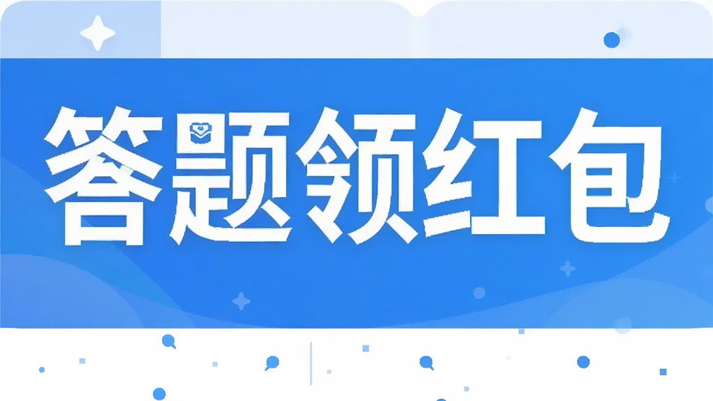 答题领红包