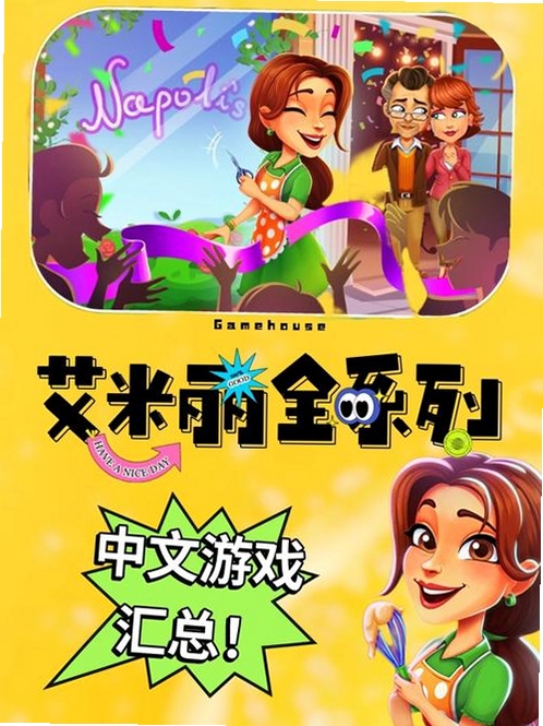 关键词必须包含 美味:艾米丽的大惊喜电脑版,文字可概括整篇文章全部内容,用于搜索配图