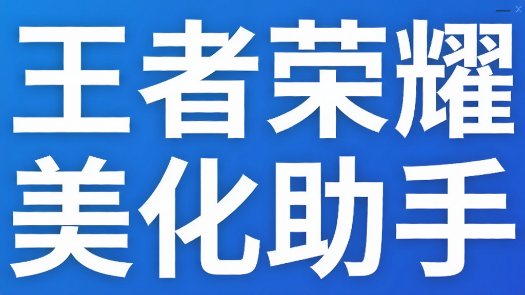 王者荣耀美化助手