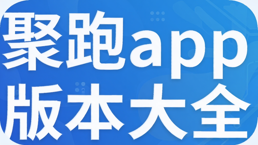 聚跑app版本大全