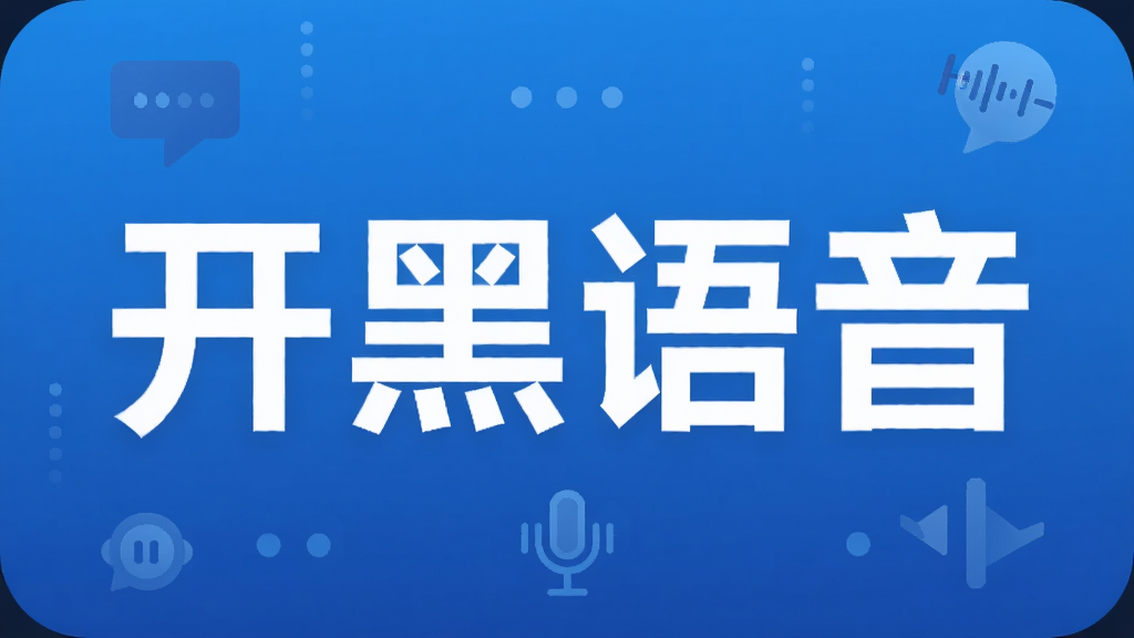 开黑语音