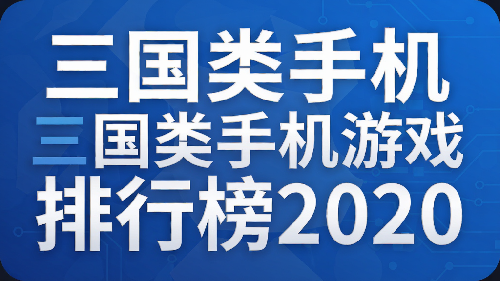 三国类手机游戏排行榜2020