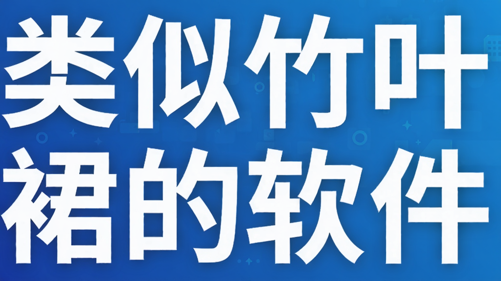 类似竹叶裙的软件