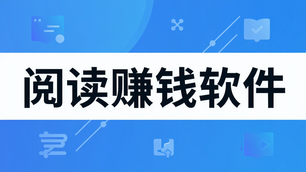 阅读赚钱软件
