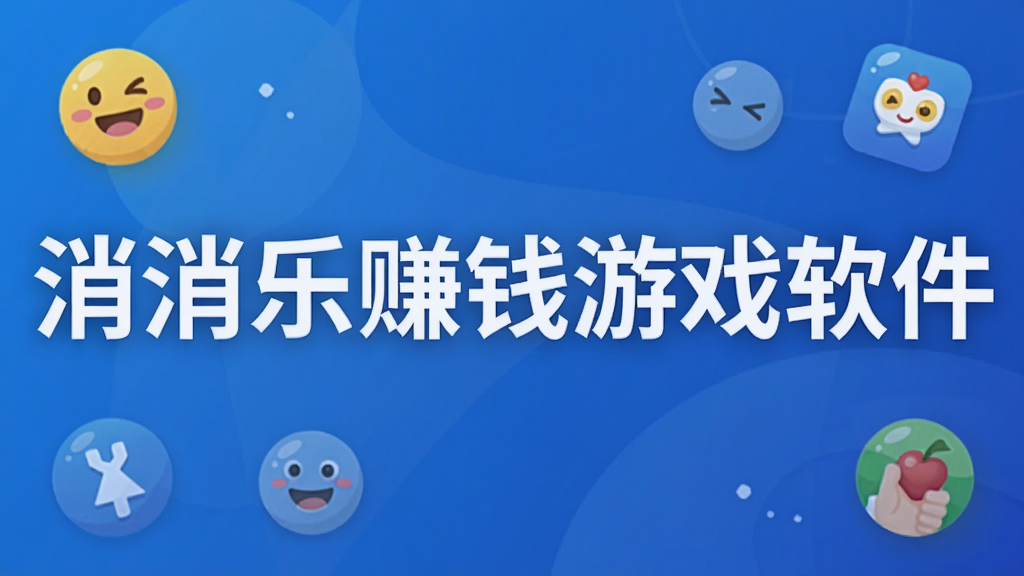 消消乐赚钱游戏软件